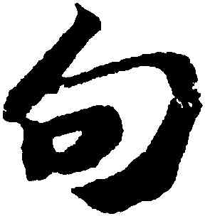 句,蘇軾,書法字典